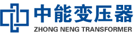 凭祥油浸式变压器,凭祥变压器生产厂家_凭祥中能变压器厂家欢迎您